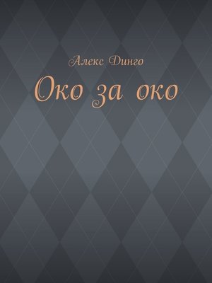 cover image of Око за око